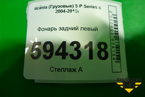 Фонарь задний левый для Scania 5 P Series с 2004-2016г