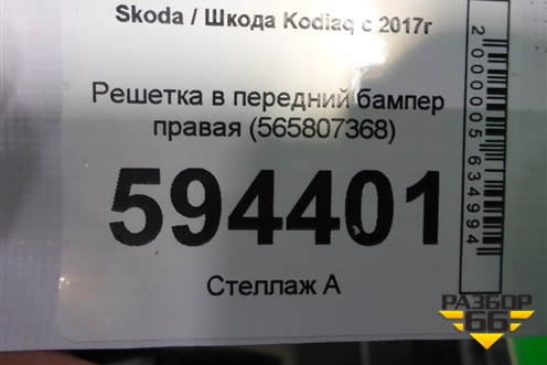 Решетка в передний бампер правая (до 2021г) (565807368) для Skoda Kodiaq с 2017г (Кодиак)