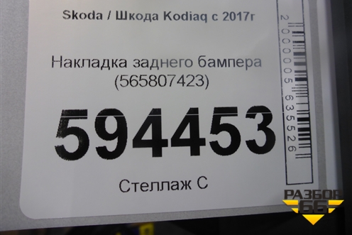 Накладка заднего бампера (565807423) для Skoda Kodiaq с 2017г (Кодиак)