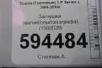 Заглушка (магнитолы/тахографа) (1502029) для Scania 5 P Series с 2004-2016г