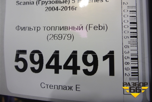 Фильтр топливный (Febi) (26979) для Scania 5 P Series с 2004-2016г