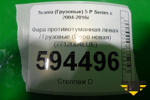 Фара противотуманная левая  (Depo новая) (7712004LUE) для Scania 5 P Series с 2004-2016г