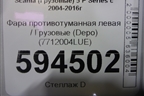 Фара противотуманная левая  (Depo) (7712004LUE) для Scania 5 P Series с 2004-2016г
