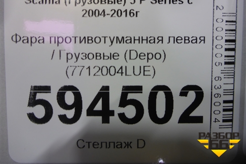 Фара противотуманная левая  (Depo) (7712004LUE) для Scania 5 P Series с 2004-2016г