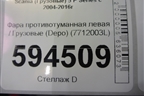 Фара противотуманная левая  (Depo) (7712003L) для Scania 5 P Series с 2004-2016г