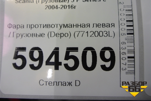 Фара противотуманная левая  (Depo) (7712003L) для Scania 5 P Series с 2004-2016г