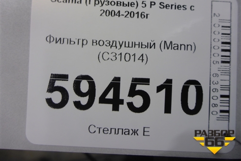 Фильтр воздушный (Mann) (C31014) для Scania 5 P Series с 2004-2016г