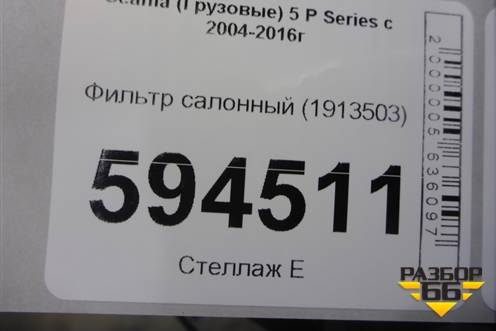 Фильтр салонный (1913503) для Scania 5 P Series с 2004-2016г