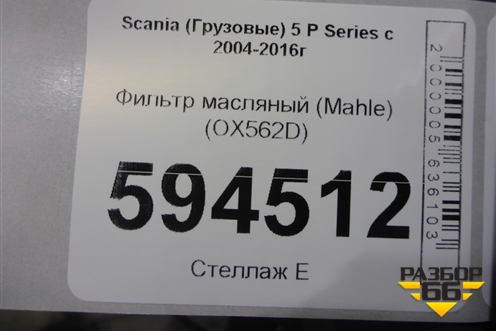 Фильтр масляный (Mahle) (OX562D) для Scania 5 P Series с 2004-2016г