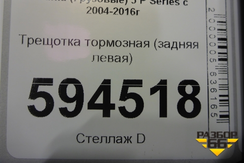 Трещотка тормозная (задняя левая) для Scania 5 P Series с 2004-2016г