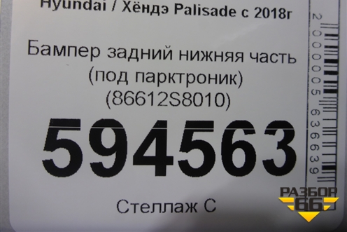 Бампер задний нижняя часть (под парктроник) (86612S8010) для Hyundai Palisade с 2018г (Палисад)