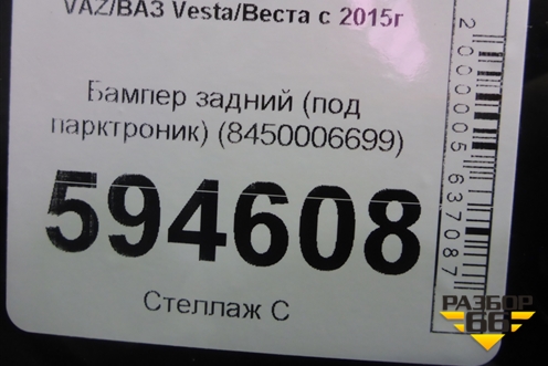 Бампер задний (до 2022г) (8450006699) для VAZ Vesta/Веста с 2015г