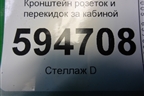 Кронштейн розеток и перекидок за кабиной для Scania 5 P Series с 2004-2016г