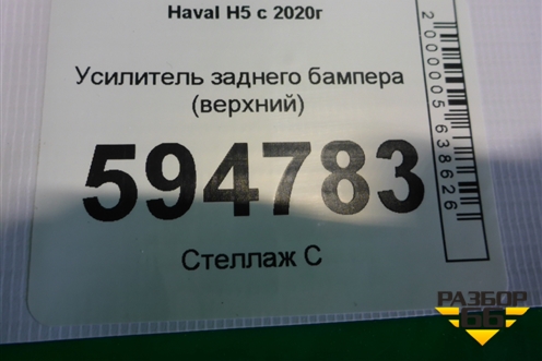 Усилитель заднего бампера (верхний) для Haval H5 с 2020г (Аш5)