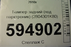 Бампер задний (под парктроник) (2804301K80) для Great Wall Hover H5 с 2010г (Ховер)