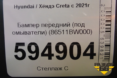 Бампер передний (под омыватели) (86511BW000) для Hyundai Creta с 2021г (Крета)