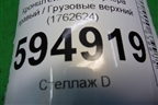 Кронштейн интеркулера правый  верхний (1762624) для Scania 5 P Series с 2004-2016г