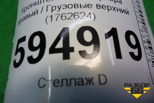 Кронштейн интеркулера правый  верхний (1762624) для Scania 5 P Series с 2004-2016г