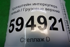 Кронштейн интеркулера левый  верхний (1492746) для Scania 5 P Series с 2004-2016г
