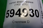 Корпус фары правой (1431921) для Scania 5 P Series с 2004-2016г