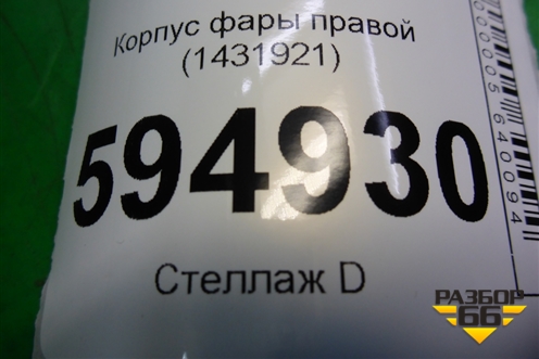 Корпус фары правой (1431921) для Scania 5 P Series с 2004-2016г