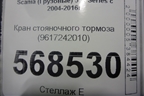 Кран стояночного тормоза (9617242010) для Scania 5 R Series с 2004-2016г