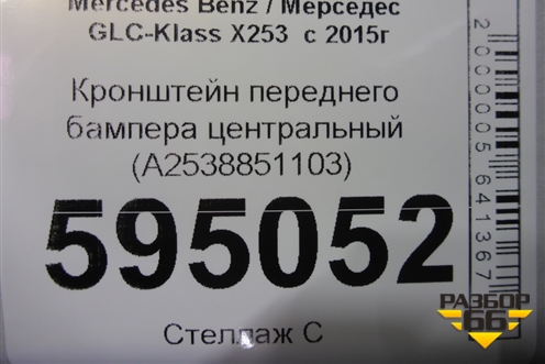 Кронштейн переднего бампера центральный (A2538851103) для Mercedes Benz GLC-Klass X253  с 2015г