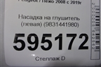 Насадка на глушитель (левая) (9831441980) для Peugeot 2008 с 2019г