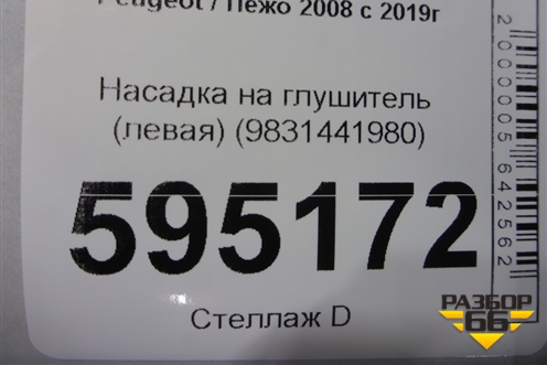 Насадка на глушитель (левая) (9831441980) для Peugeot 2008 с 2019г