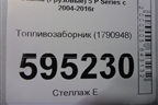 Топливозаборник (1790948) для Scania 5 P Series с 2004-2016г