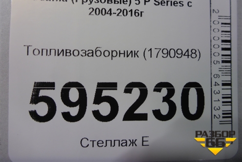 Топливозаборник (1790948) для Scania 5 P Series с 2004-2016г