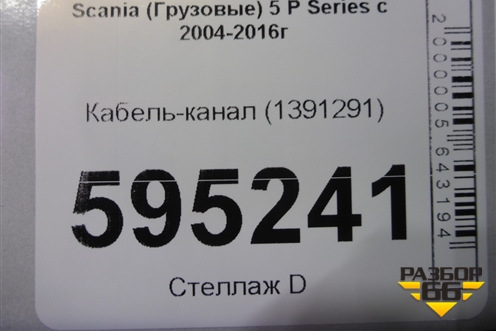 Кабель-канал (1391291) для Scania 5 P Series с 2004-2016г