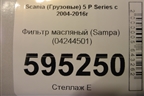 Фильтр масляный (Sampa) (04244501) для Scania 5 P Series с 2004-2016г