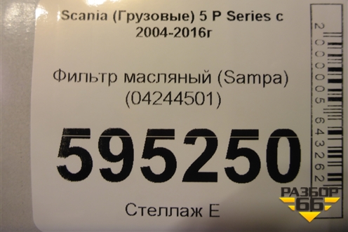 Фильтр масляный (Sampa) (04244501) для Scania 5 P Series с 2004-2016г