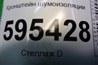 Кронштейн шумоизоляции (1443693) для Scania 5 P Series с 2004-2016г