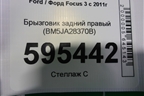 Брызговик задний правый (BM5JA28370B) для Ford Focus 3 с 2011г (Фокус)