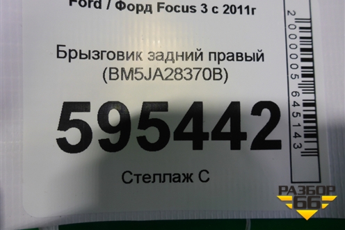 Брызговик задний правый (BM5JA28370B) для Ford Focus 3 с 2011г (Фокус)