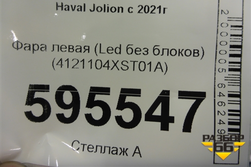 Фара левая (Led без блоков) (4121104XST01A) для Haval Jolion с 2021г (Джолион)