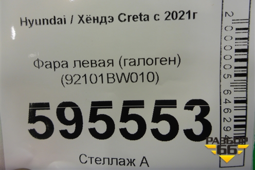 Фара левая (галоген) (92101BW010) для Hyundai Creta с 2021г (Крета)