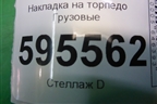 Накладка на торпедо  (обдув лобового стекла) (1774558) для Scania 5 P Series с 2004-2016г