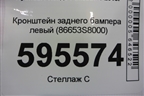 Кронштейн заднего бампера левый (86653S8000) для Hyundai Palisade с 2018г (Палисад)