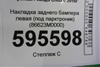 Накладка заднего бампера левая (под парктроник) (86623M0000) для Hyundai Creta с 2016г (Крета)