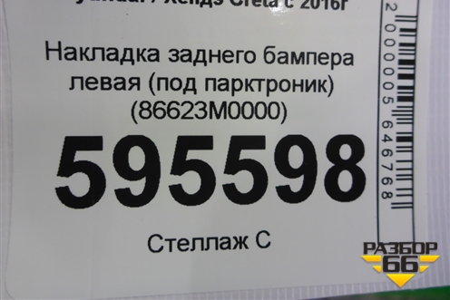 Накладка заднего бампера левая (под парктроник) (86623M0000) для Hyundai Creta с 2016г (Крета)