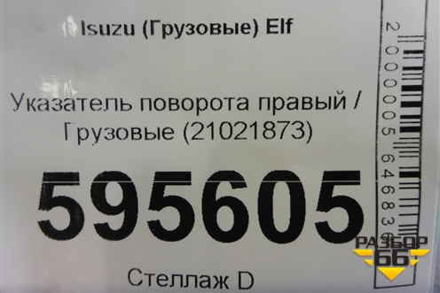 Указатель поворота правый  (21021873) для Isuzu ELF (N-series) с 2006-2014г (Эльф)