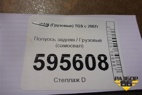 Полуось задняя левая  (самосвал) для MAN TGS с 2007г (ТГС)