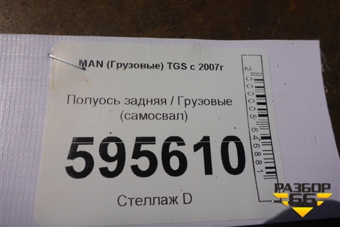 Полуось задняя правая  (самосвал) для MAN TGS с 2007г (ТГС)
