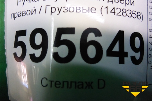 Ручка внутренняя двери правой  (1428358) для Scania 5 P Series с 2004-2016г