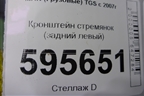Кронштейн стремянок (задний левый) (81432403099) для MAN TGS с 2007г (ТГС)