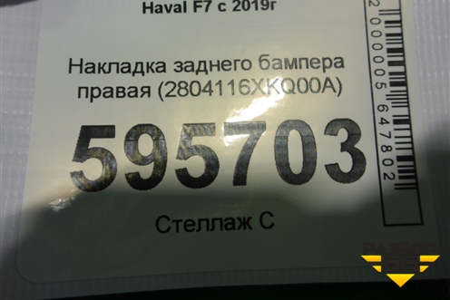 Накладка заднего бампера правая (2804116XKQ00A) для Haval F7 с 2019г (Ф7)