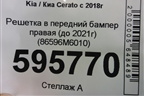Решетка в передний бампер правая (до 2021г) (86596M6010) для Kia Cerato с 2018г